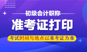 重庆会计初级准考证打印时间2020是什么时候？